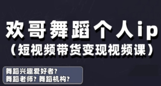 抖音舞蹈账号运营与变现实战课，舞蹈个人ip短视频带货变现-58创网