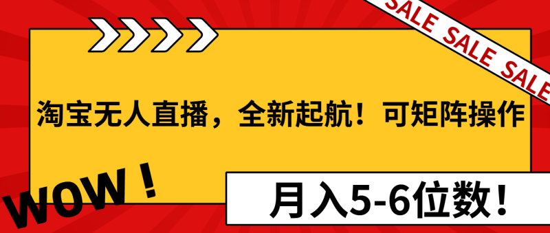 淘宝无人直播，全新起航！可矩阵操作，月入5-6位数！-58创网