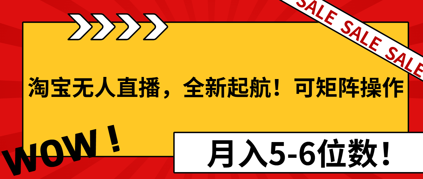 淘宝无人直播，全新起航！可矩阵操作，月入5-6位数！-58创网