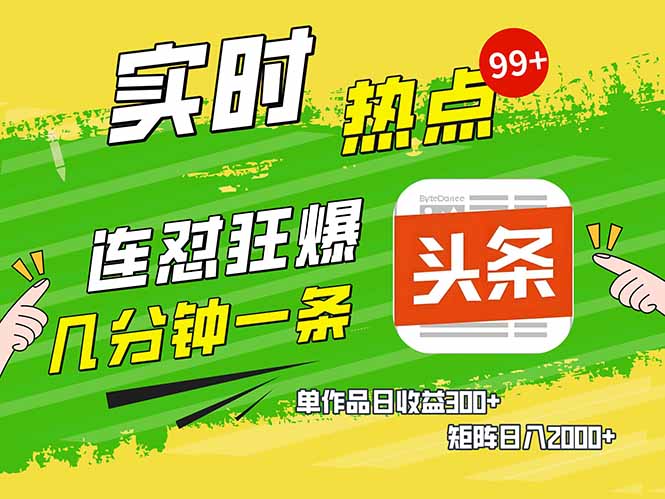 头条赚钱新姿势，AI爆款文章生成术，无脑操作日赚1K+复制粘贴轻松玩转头条-58创网