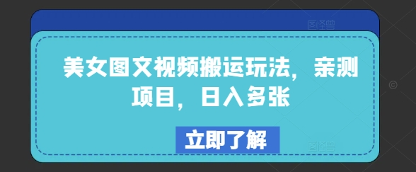 美女图文视频搬运玩法，亲测项目，日入多张-58创网