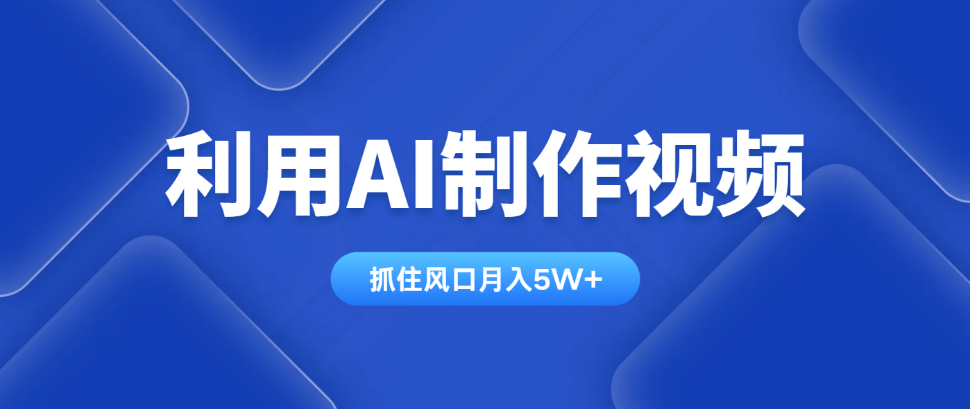 利用AI制作视频，学会一种方法全平台通用月入5W＋-58创网