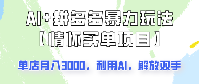 AI+拼多多暴力组合，情怀买单项目玩法揭秘！单店3000+，可矩阵操作！-58创网