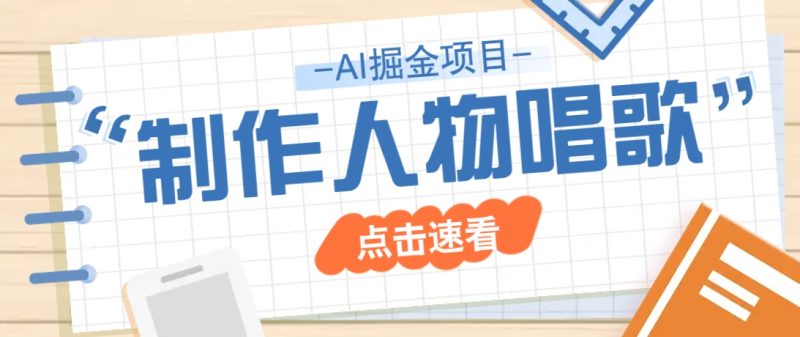 2025最新声音克隆玩法，历史人物唱歌视频，趣味十足，轻松涨粉-58创网