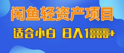 闲鱼轻资产项目，适合新手小白，日入多张-58创网