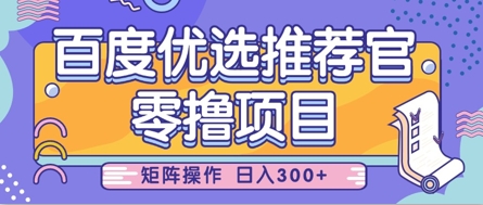 零撸小项目，百度优选推荐官，简单好操作，小白也可轻松上手，矩阵操作，日入3张-58创网