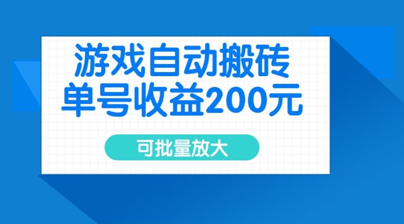 游戏自动搬砖，单号收益200元，可批量放大-58创网
