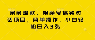条条爆款，视频号搞笑对话项目，简单操作，小白轻松日入3张-58创网