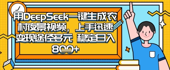 2025怀旧热门赛道，用DeepSeek制作夜晚农村视频，一部手机，操作简单，变现多元，稳定日入数张-58创网