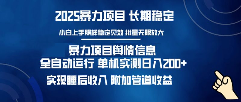暴力项目舆情信息：多平台全自动运行 单机日入200+ 实现睡后收入-58创网