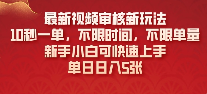 最新视频审核新玩法，10秒一单，不限时间，不限单量，新手小白可快速上手-58创网