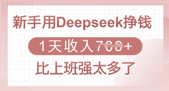 新手用Deepseek挣钱，1天收入多张，比上班强太多了-58创网