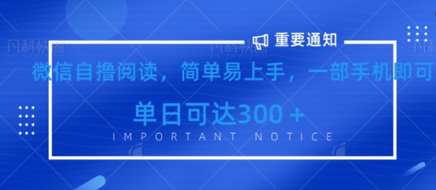 微信最新自撸阅读玩法，简单易上手，一台手机即可操作，单日3张-58创网