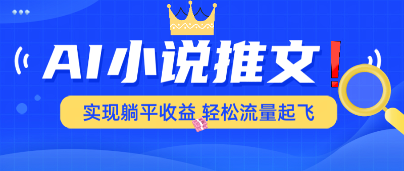 AI小说推文，通过小说一键转化为动漫解说，绝对原创度可以过各大平台-58创网