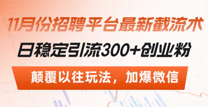 招聘平台最新截流术，日稳定引流300+创业粉，颠覆以往玩法 加爆微信-58创网