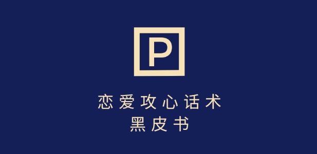 靠分手挽回话术，一条作品变现上千，不会聊天也能做，7天重启有效对话-58创网