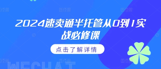 2024速卖通半托管从0到1实战必修课，掌握通投广告打法、熟悉速卖通半托管的政策细节-58创网