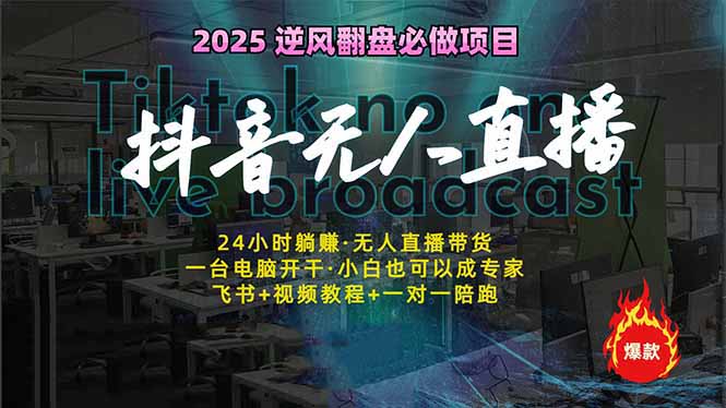 抖音无人直播新风口：轻松实现睡后收入，一人管理多设备，24小时不间断…-58创网