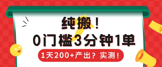纯搬，0门槛3分钟1单，1天200+产出？-58创网