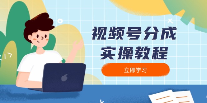 视频号分成实操教程：下载、剪辑、分割、发布，全面指南-58创网