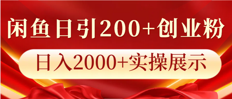 闲鱼日引200+创业粉，日入2000+实操展示-58创网