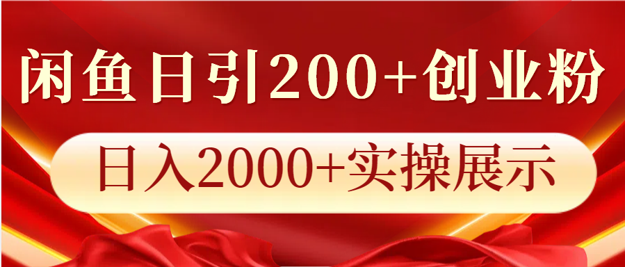 闲鱼日引200+创业粉，日入2000+实操展示-58创网