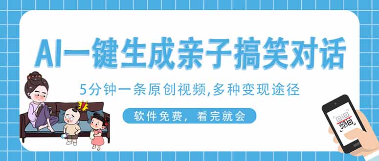 AI一键生成搞笑亲子对话原创视频，有手机就可操作，看完就会，软件免费…-58创网
