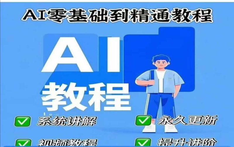AI人工智能课程，AI零基础到精通-58创网