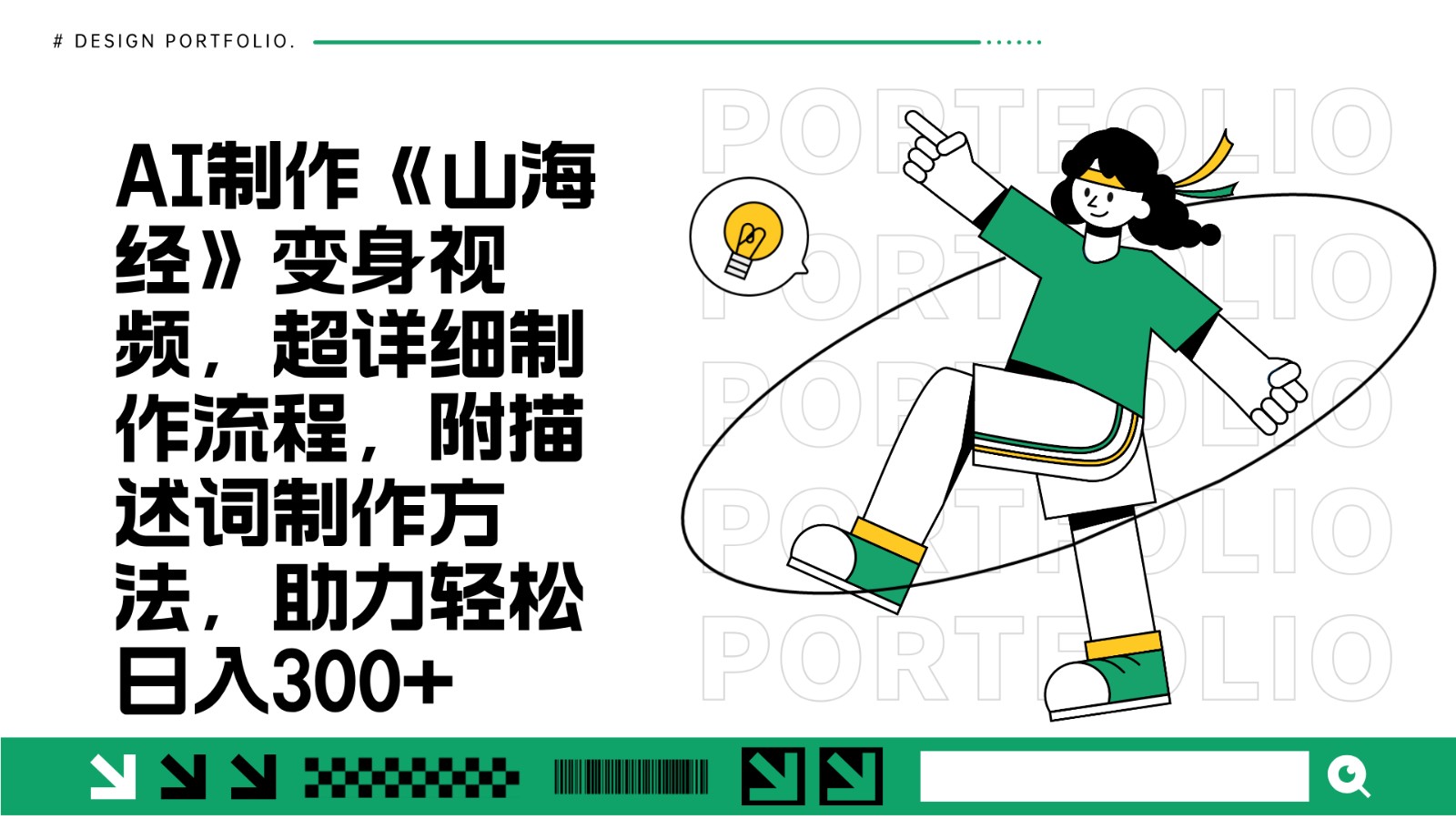 AI制作《山海经》变身视频，超详细制作流程，附描述词制作方法，助力轻松日入300+-58创网