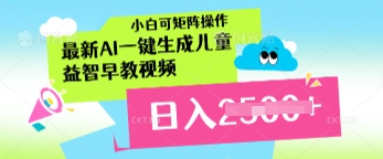 最新AI一键生成儿童益智早教视频，小白可矩阵操作，日入多张-58创网