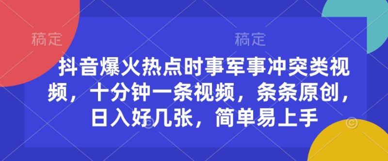 抖音爆火热点时事军事冲突类视频，十分钟一条视频，条条原创，日入好几张，简单易上手-58创网