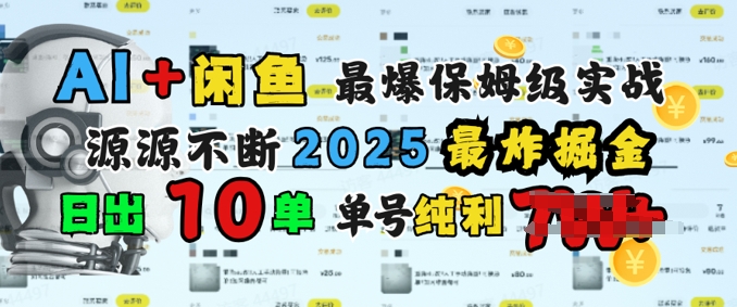 AI搞钱闲鱼最爆保姆级实战，纯靠转介绍日出10单纯利1k-58创网
