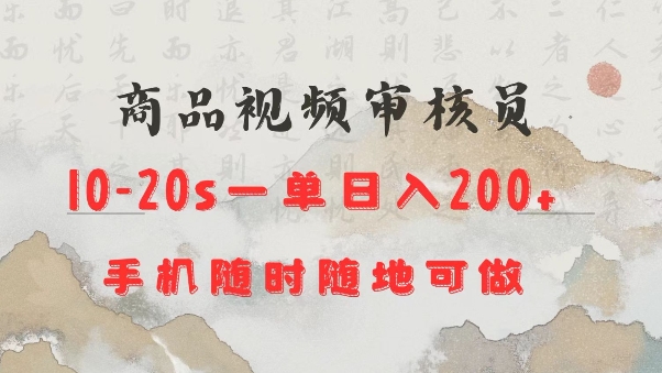 商品视频审核20s一单手机就行随时随地操作日入2张【揭秘】-58创网
