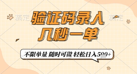 验证码录入，几秒钟一单，只需一部手机即可开始，随时随地可做，每天5张+【揭秘】-58创网