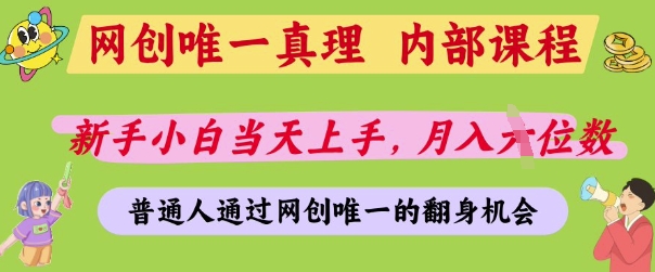 网创唯一真理，内部课程，新手小白当天上手，月入5位数，普通人通过网创唯一的机会【揭秘】-58创网