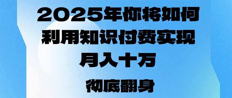 2025年，你将如何利用知识付费实现月入十万，甚至年入百万？-58创网