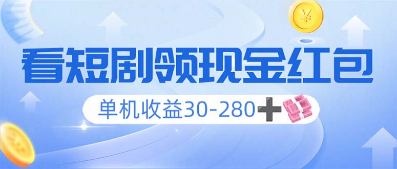 看短剧领收益，单机收益30-280+，可矩阵可多开，实现看剧收益双不误-58创网
