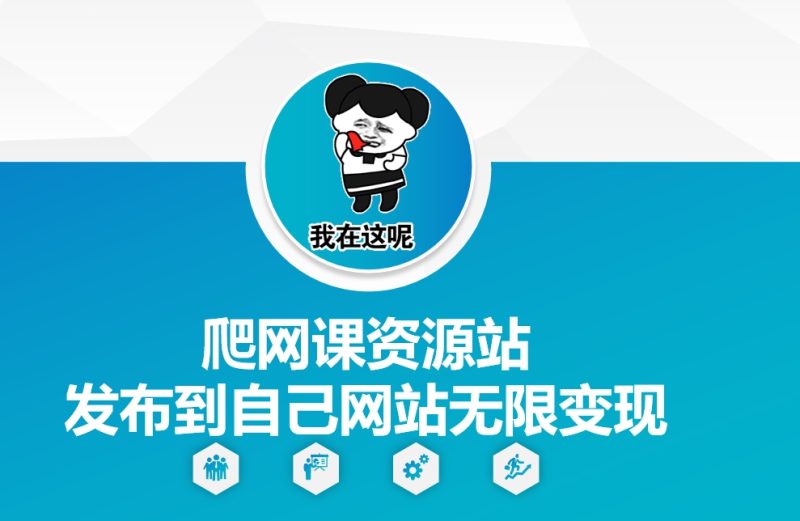 爬网课资源站发布到自己网站无限变现【揭秘】-58创网