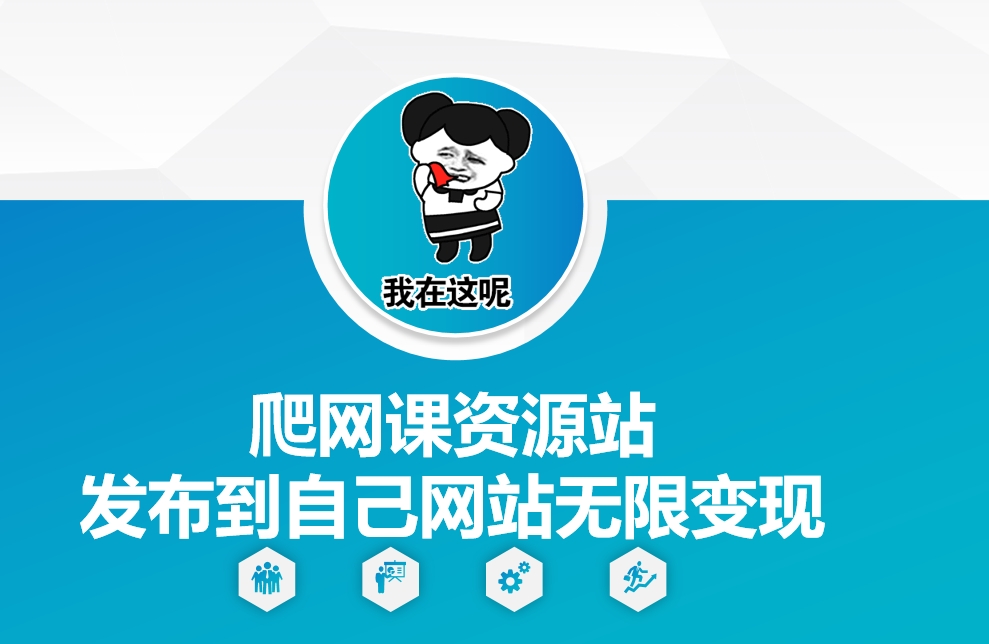 爬网课资源站发布到自己网站无限变现【揭秘】-58创网