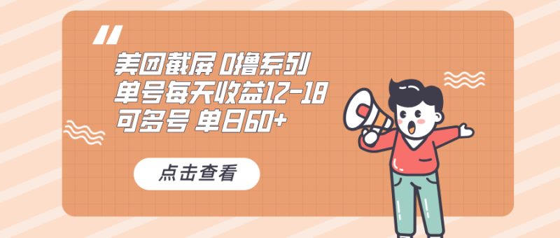 0撸系列 美团截屏 单号12-18 单日60+ 可批量-58创网