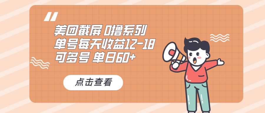 0撸系列 美团截屏 单号12-18 单日60+ 可批量-58创网