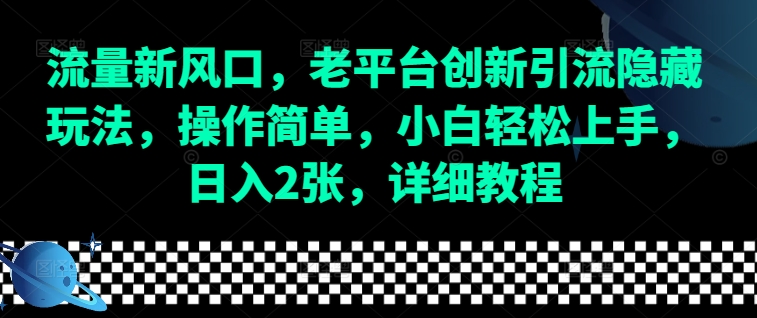 流量新风口，老平台创新引流隐藏玩法，操作简单，小白轻松上手，日入2张，详细教程-58创网