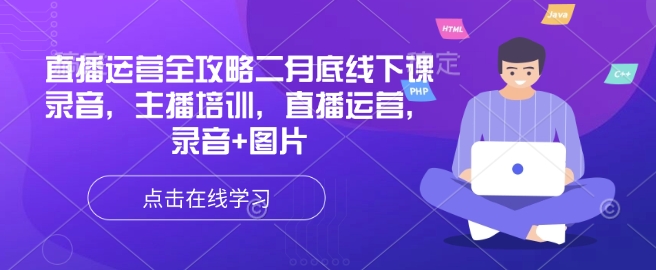 直播运营全攻略二月底线下课录音，主播培训，直播运营，录音+图片-58创网