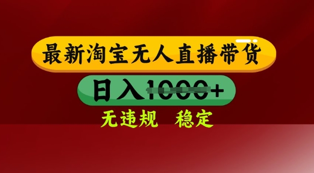 25年3月淘宝无人直播带货，日入多张，不违规不封号，独家技术，操作简单【揭秘】-58创网