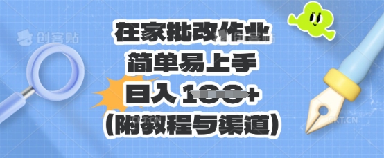 在家批改作业，简单易上手，日入 100+(附教程与渠道)-58创网