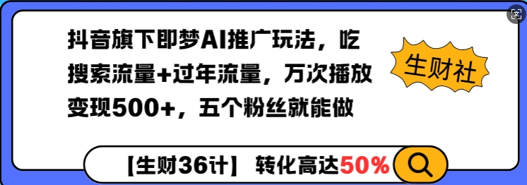 抖音旗下即梦AI推广玩法，吃搜索流量+过年流量，万次播放变现500+，五个粉丝就能做-58创网