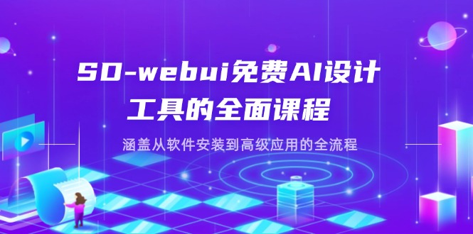 SD-webui免费AI设计工具的全面课程，涵盖从软件安装到高级应用的全流程-58创网