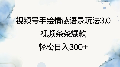 视频号手绘情感语录玩法3.0，视频条条爆款，轻松日入3张-58创网