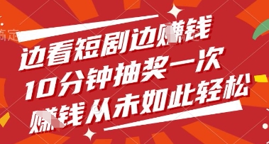 边看短剧边挣钱，10分钟抽奖一次，挣钱从未如此轻松【揭秘】-58创网