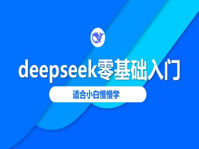 deepseek零基础入门-deepseek教程2025，适合小白慢慢学-58创网